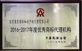 奧肯國際榮獲中華商標(biāo)協(xié)會“2016-2017年度優(yōu)秀商標(biāo)代理機(jī)構(gòu)”稱號，助力5G通信技術(shù)服務(wù)知識產(chǎn)權(quán)保護(hù)